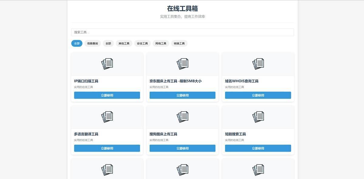 最新轻量PHP多功能在线工具箱系统网站源码 附教程 第2张