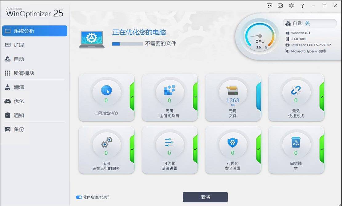Ashampoo WinOptimizer 阿香婆系统优化软件 v28.00.12 中文纯净精简版 第1张