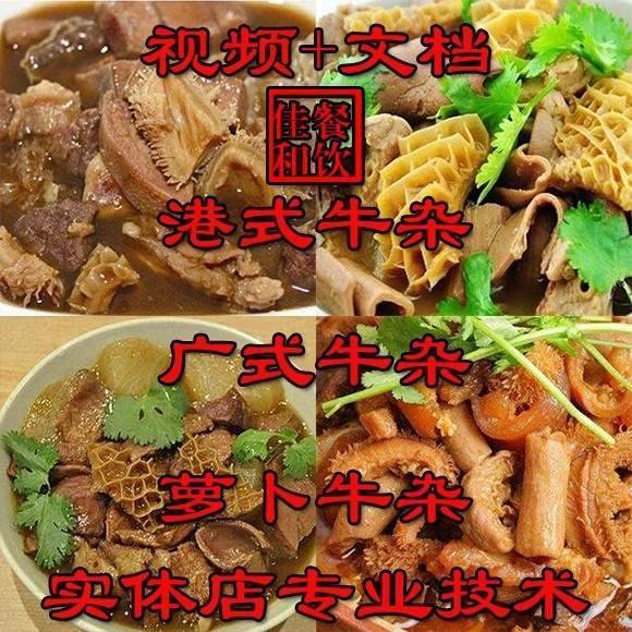 正宗牛杂技术配方教程港式萝卜牛骨汤小吃制作教程商用摆摊创业(6.28 GB) 第1张