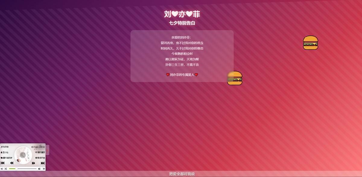 浪漫七夕表白网页HTML源码,表白网页在线生成制作 第1张