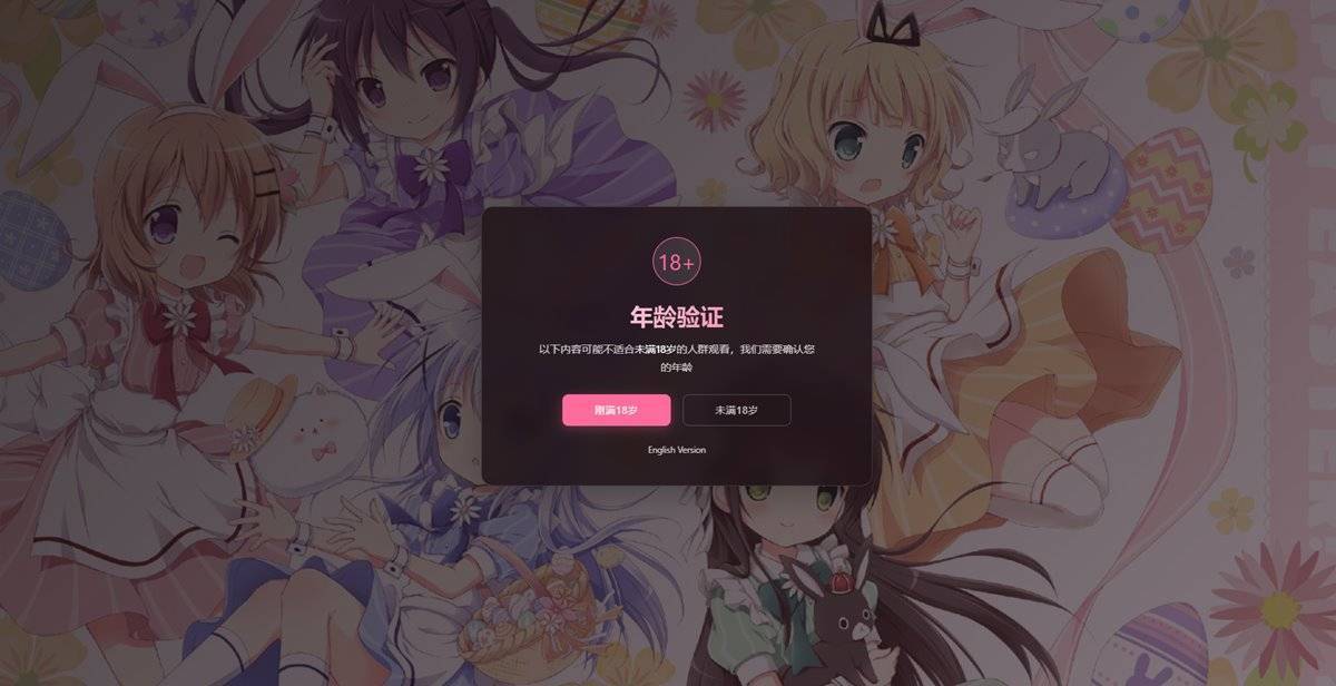 18+年龄验证恶搞页源码 第1张