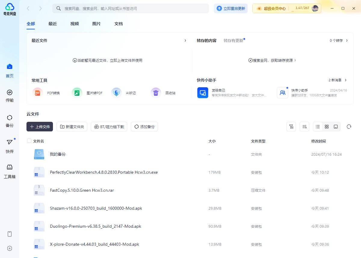 夸克网盘PC端 v3.2.0.1去广告绿色纯净版 第1张