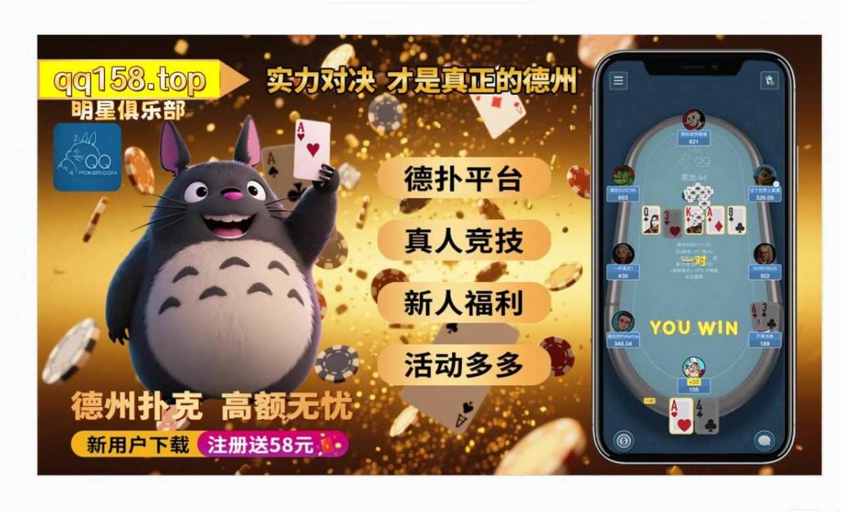 《 QQ德州扑克APP官方下载：注册送奖励》 第2张
