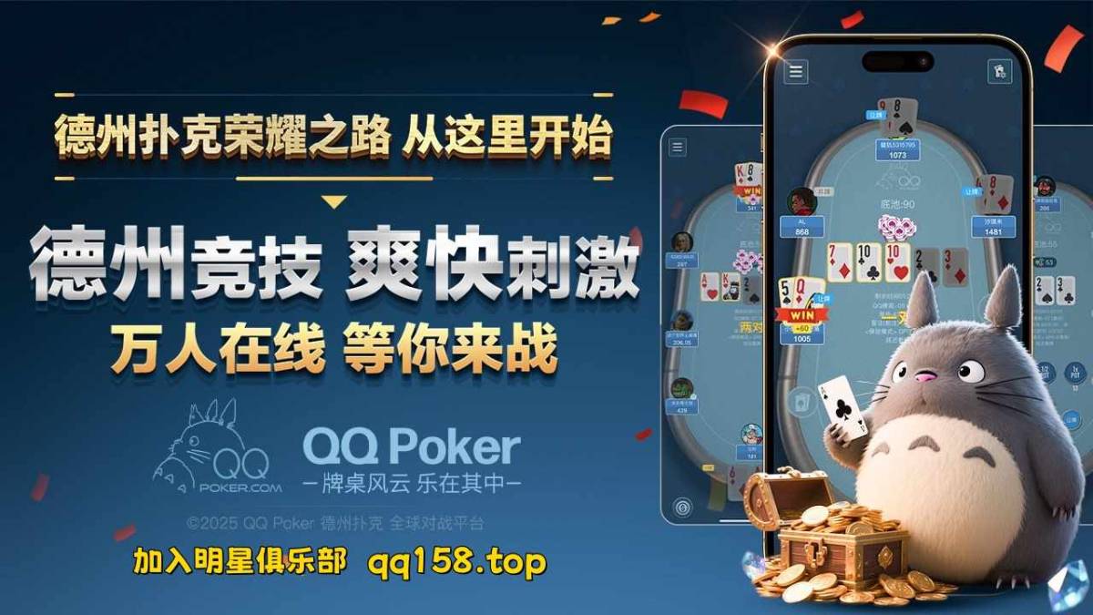 《 QQ德州扑克APP官方下载：注册送奖励》 第1张