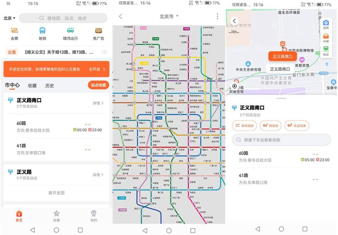 安卓掌上公交(实时公交地铁查询)v7.2.5 去广告纯净版 第1张 安卓掌上公交(实时公交地铁查询)v7.2.5 去广告纯净版 第1张