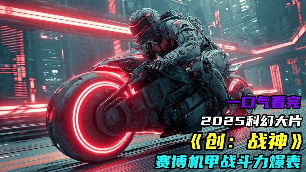 2025美国科幻动作《创：战神》高清观看下载 第1张