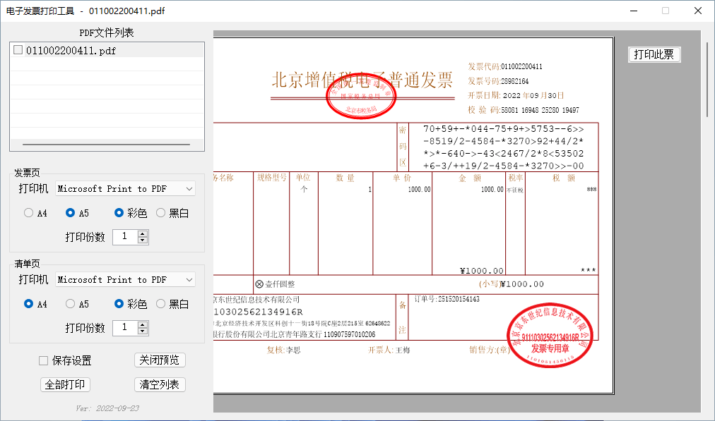发票闪印PrintPDF(发票打印辅助软件)v4.3.17 中文绿色版 第2张