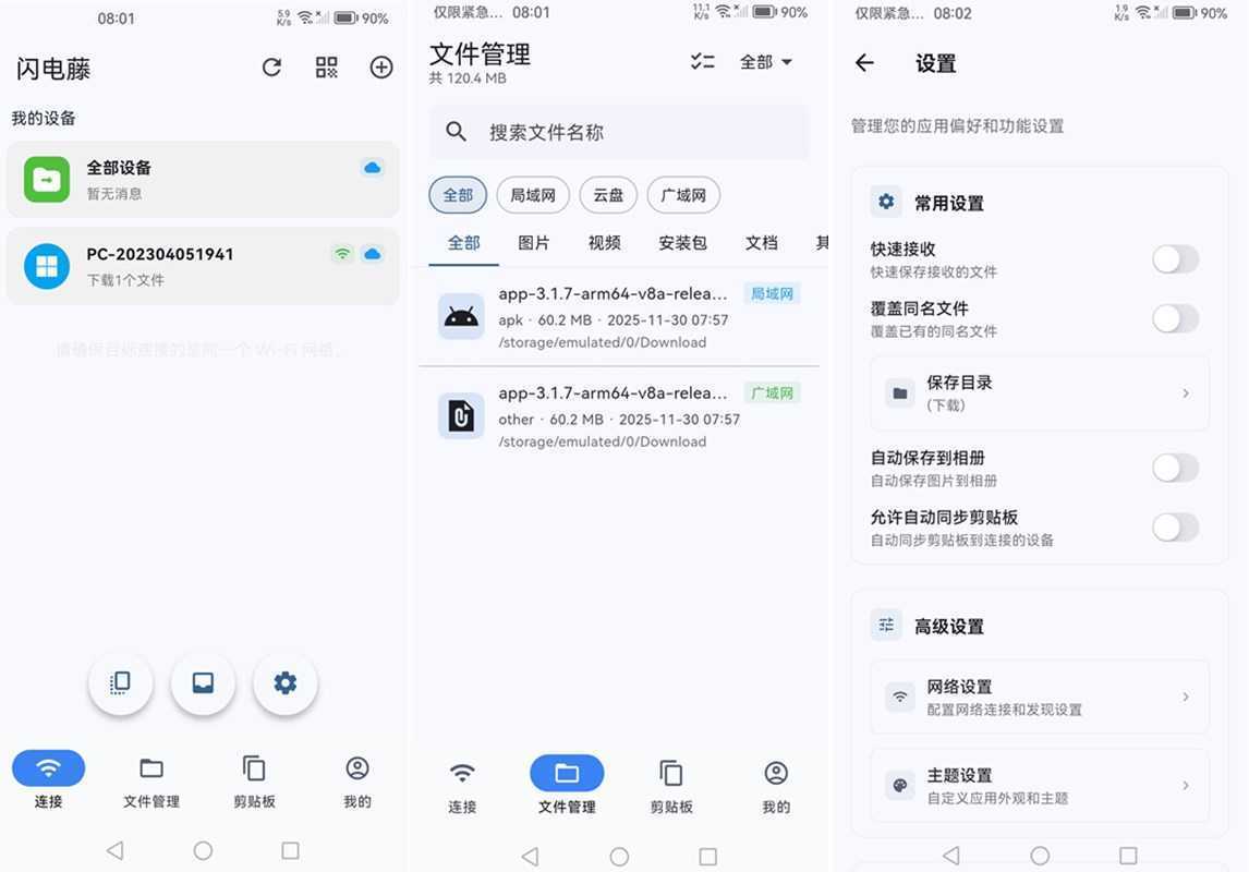 闪电藤(局域网文件传输工具) v3.1.7 中文绿色版 第2张