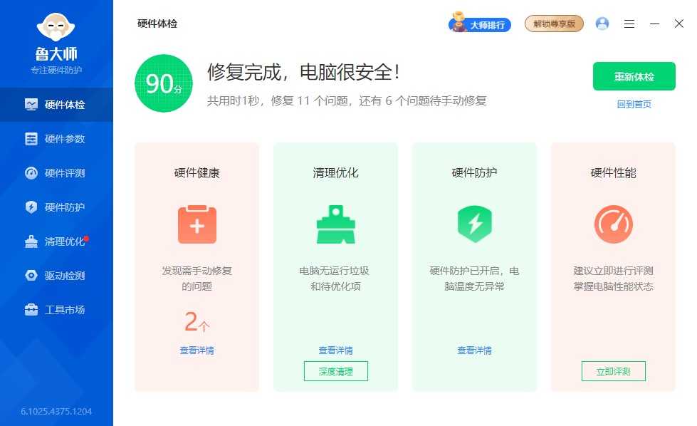 鲁大师PC版 v6.1025.4375.120 去广告清爽纯净绿色单文件版 第1张