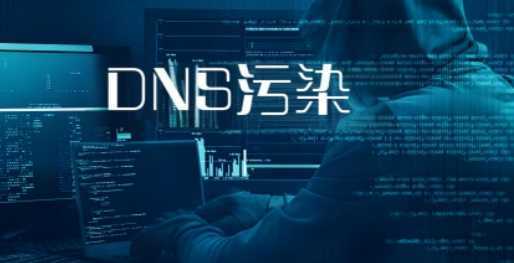DNS被污染了怎么办？dns污染怎么解决 第1张