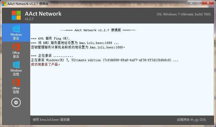 AAct Network(KMS激活工具) v1.4.3 /AAct v4.3.3 汉化绿色便携版『windows激活工具』 第1张 AAct Network(KMS激活工具) v1.4.3 /AAct v4.3.3 汉化绿色便携版『windows激活工具』 第1张