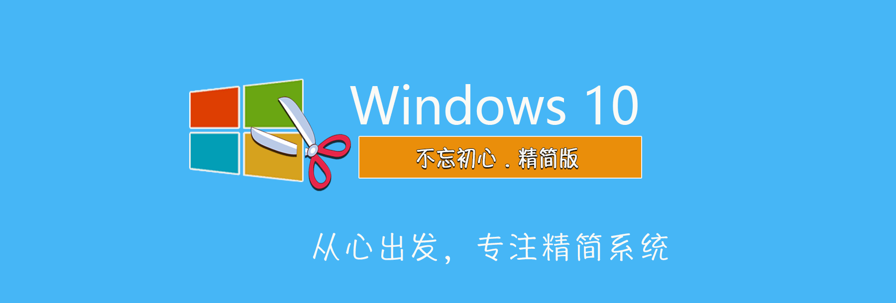 不忘初心 Windows 10 LTSC 2019(17763.8146) 无更新/可更新[纯净精简版/深度精简版] 第1张