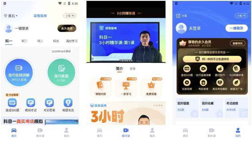 简易驾考 v1.2.2 会员版｜驾考理论+实操智能学习神器 第1张