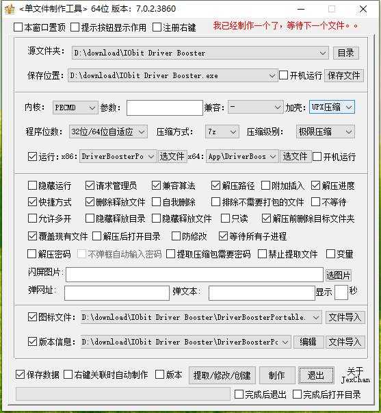 PECMD/7zSFX单文件制作工具下载_v7.0.2.3860(20260108) 第1张