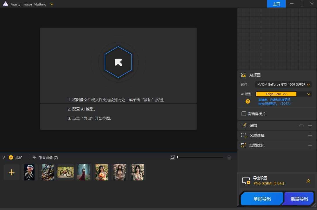 Aiarty Image Matting(智能抠图工具) v2.6 多语绿色便携版 第1张 Aiarty Image Matting(智能抠图工具) v2.6 多语绿色便携版 第1张