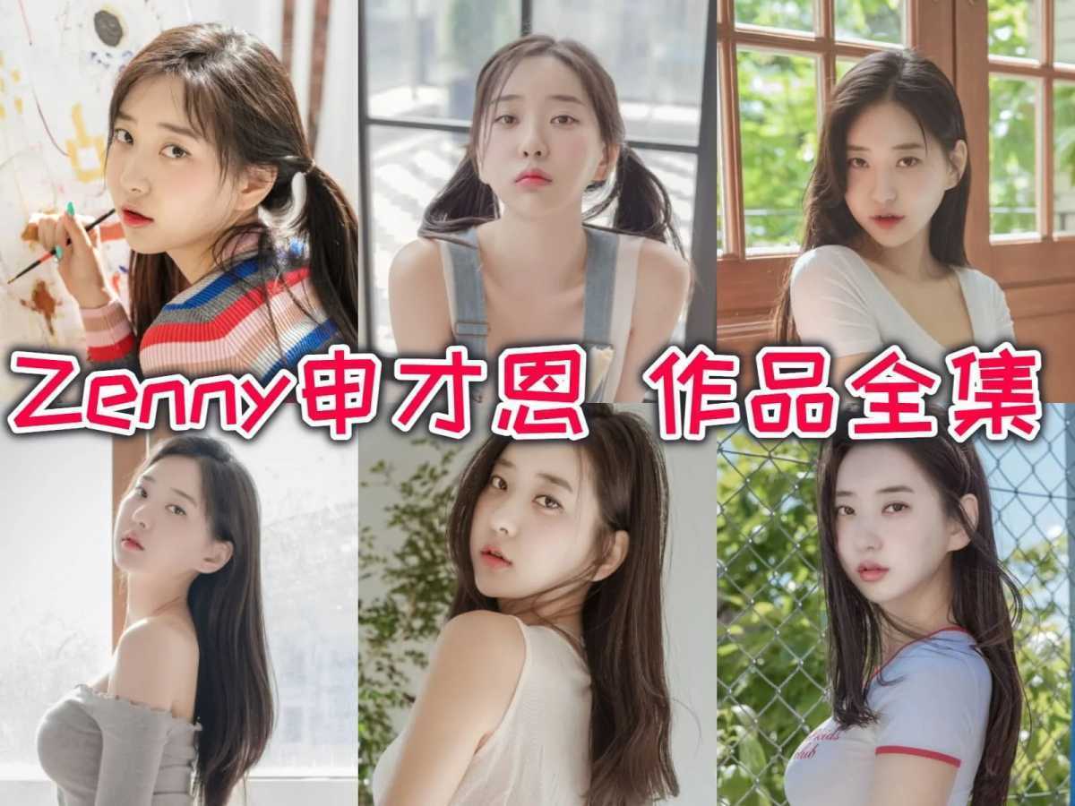 火辣韩国小姐姐Zenny申才恩：清纯脸蛋下隐藏的性感身材！ 第1张