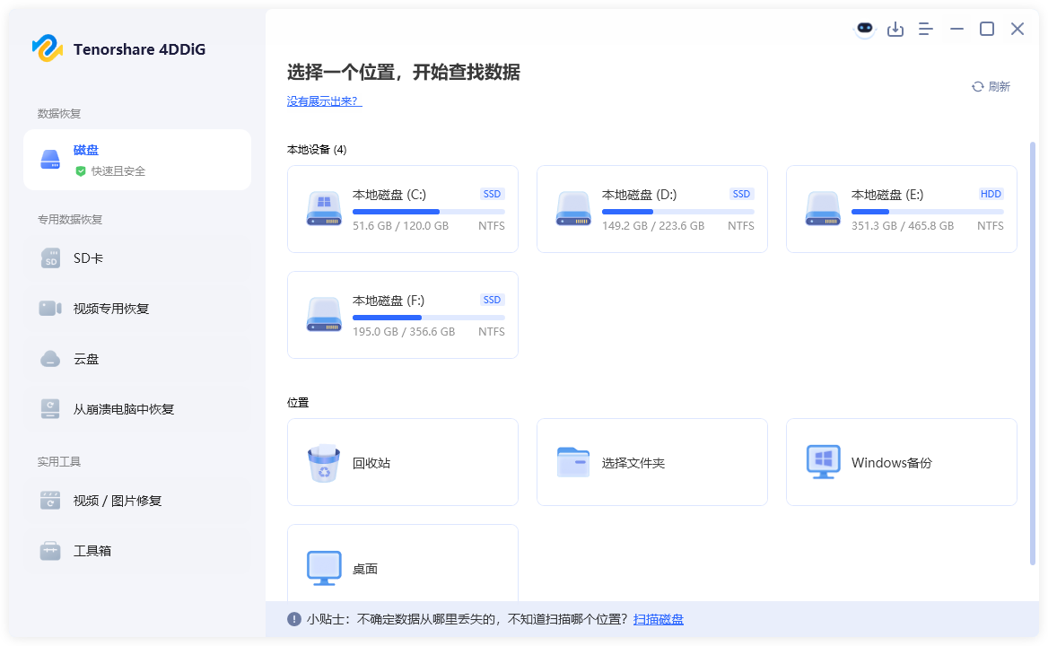 Tenorshare 4DDiG(数据恢复软件) v10.7.0.16 最新版 第1张