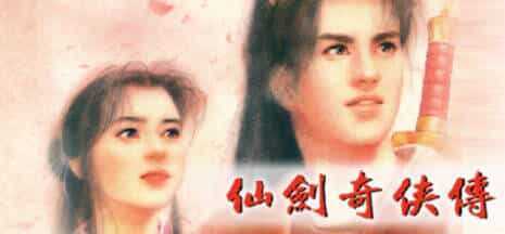 《仙剑奇侠传10部》中文合集版 第2张