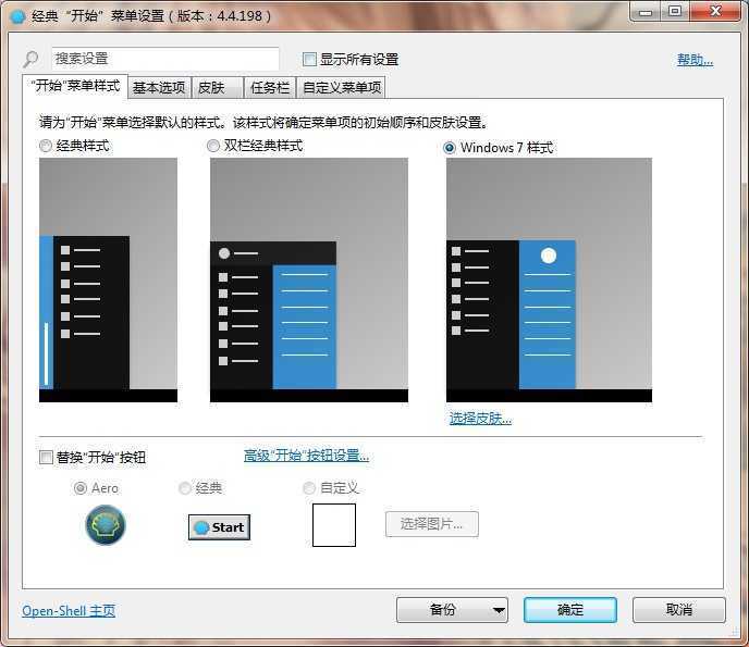OpenShell(经典开始菜单软件) v4.4.198 简体中文版 第1张 OpenShell(经典开始菜单软件) v4.4.198 简体中文版 第1张