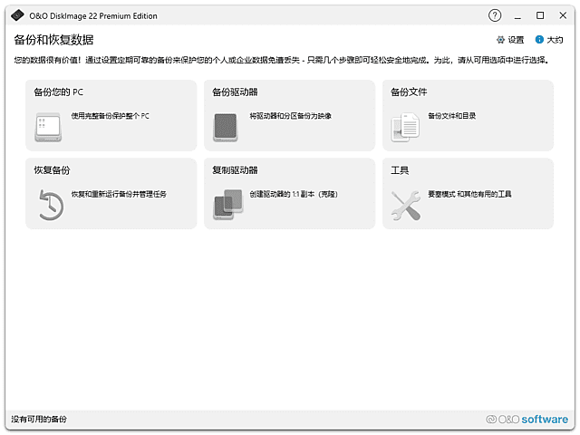 O&O DiskImage(数据备份恢复软件) v22.5.1214 中文直装版 第1张 O&O DiskImage(数据备份恢复软件) v22.5.1214 中文直装版 第1张
