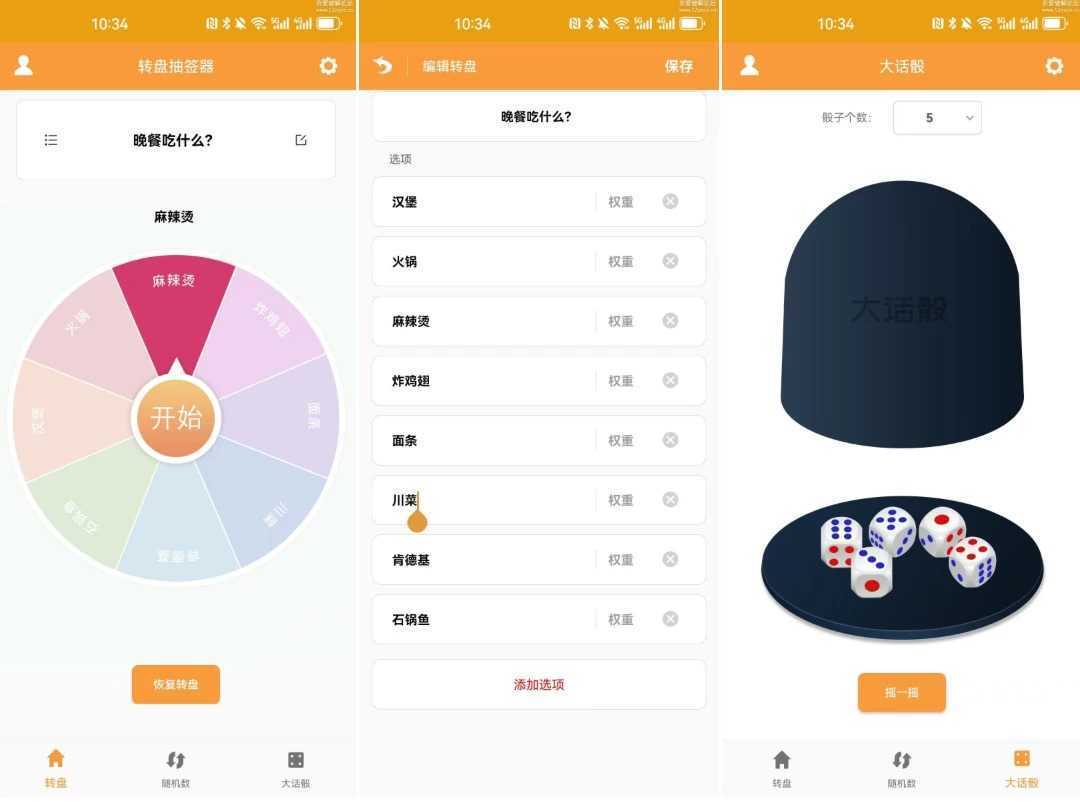 转盘抽签器 v1.3 最新版_趣味娱乐工具|休闲小游戏 第1张