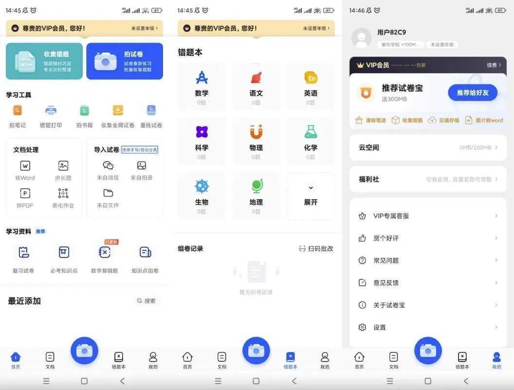 试卷宝(试卷还原错题整理智能出题) v4.7 解锁会员版 第1张