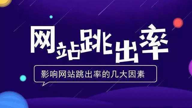 SEO网站跳出率、PV值达到多少才算及格 第1张