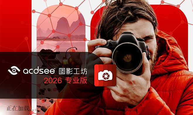 ACDSee 图影工坊 2026 专业版_19.0.1.3560 官方简体中文直装版 第1张