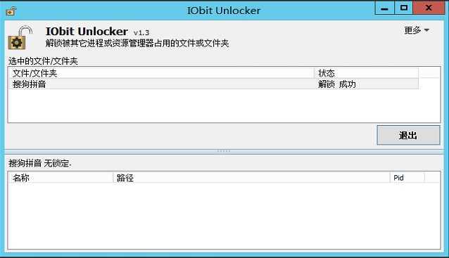 文件解锁器 IObit Unlocker v1.3.0.12 绿色版 第2张