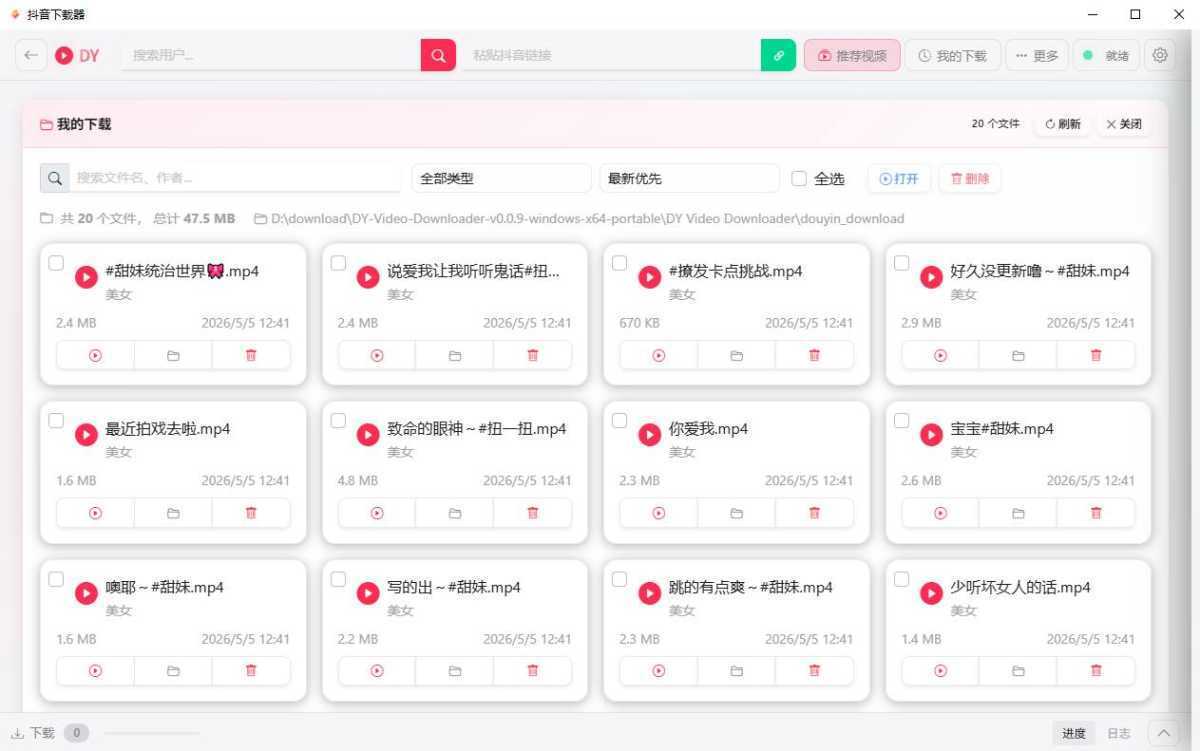 抖音下载器 DY Video Downloader v0.0.9 绿色便携版 第2张
