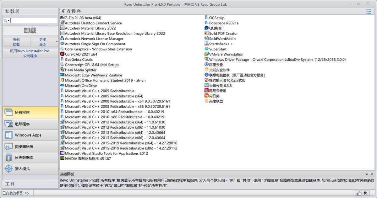 电脑顽固软件强制卸载工具 Revo Uninstaller Pro v5.5.0 多语便携版 第1张