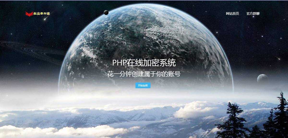 PHP在线网站文件加密系统源码,php加密平台源码 第1张