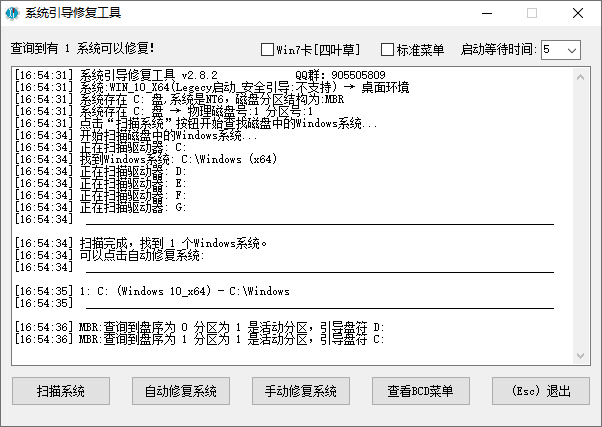 系统引导修复工具(解决系统无法启动) v5.8.0 中文绿色版 第1张