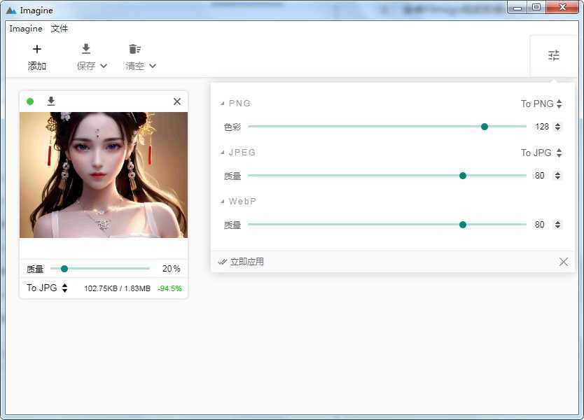 Imagine绿色版 v2.5.7（图片压缩工具转换工具) 第1张