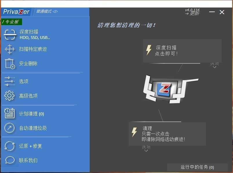 PrivaZer(清理和优化电脑系统) v4.0.123 多语便携版 第1张