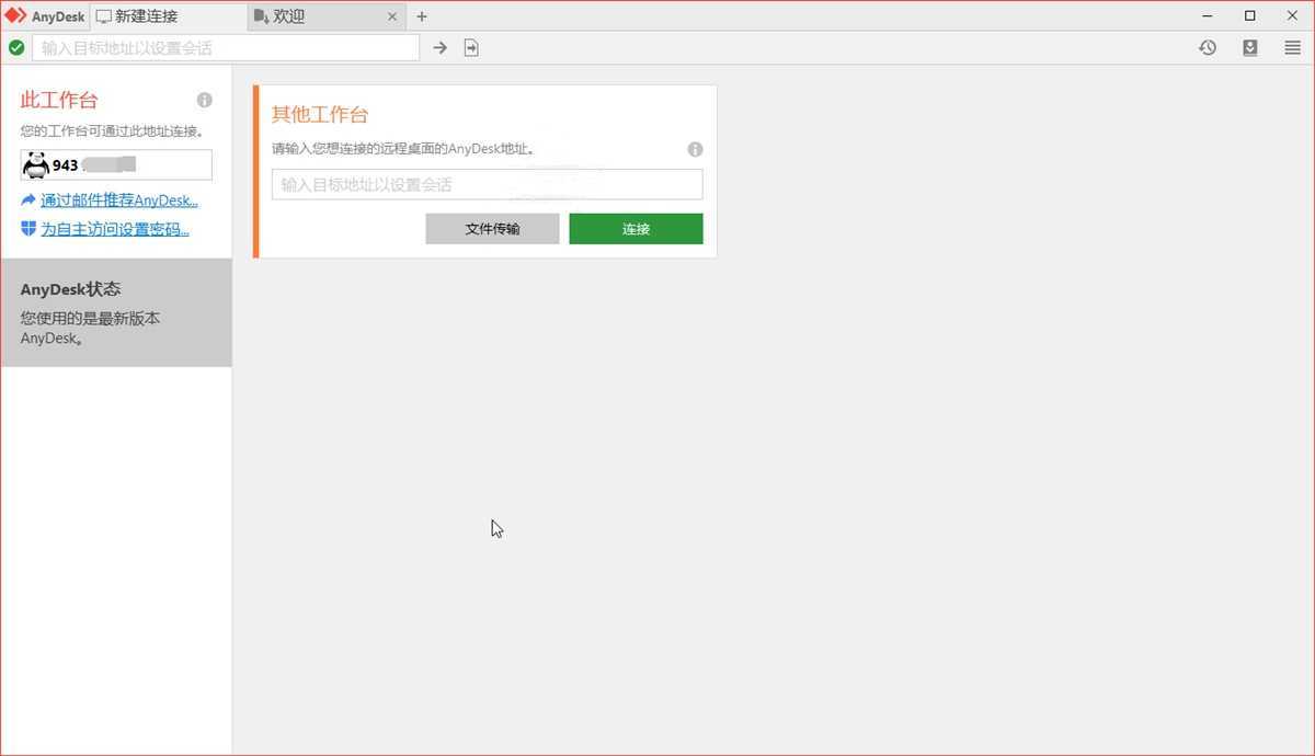 免费远程工具 AnyDesk v9.7.5.0 绿色版 第1张