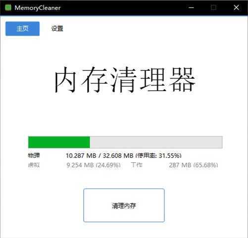 内存清理工具 | MemoryCleaner v2.0.0 中文绿色便携版 第1张