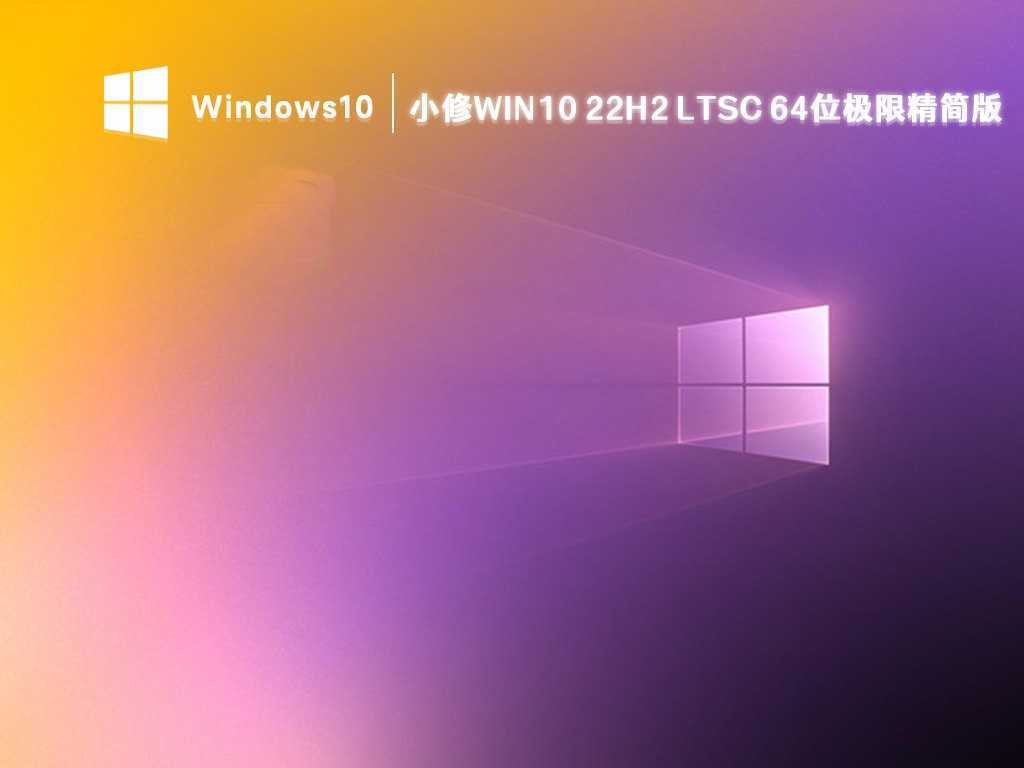 小修Win10 LTSC 2021(19044.7417) [轻度精简版/极限精简版] 第1张