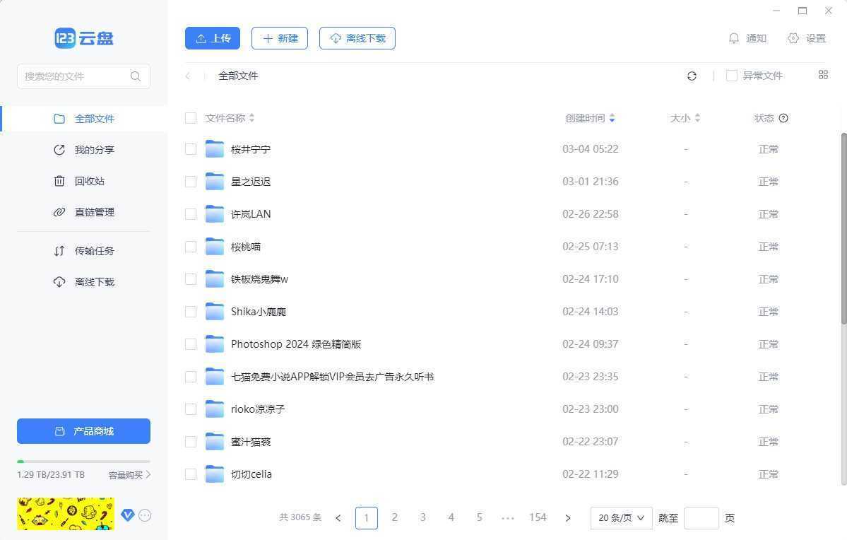 123云盘PC版客户端 v3.1.7.0_123网盘去广告绿色纯净版 第1张