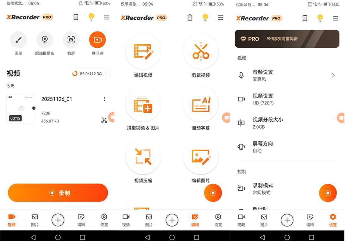 录屏大师 XRecorder v2.5.3.1 svip会员解锁绿色纯净版 第1张