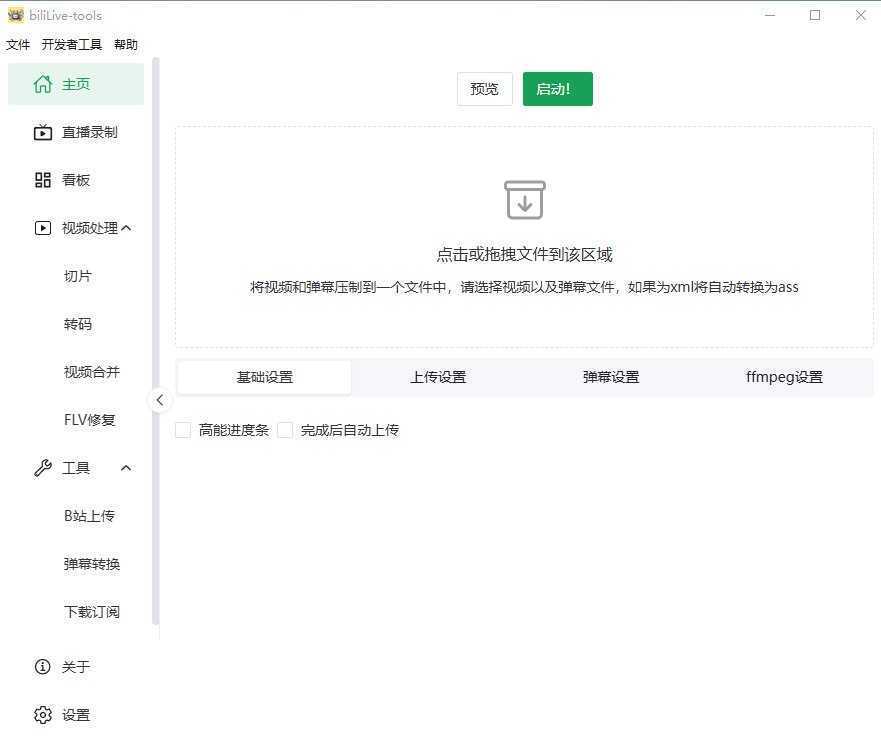 BiliLive-tools(B站录播一站式工具) v3.16.1 中文绿色版 第1张