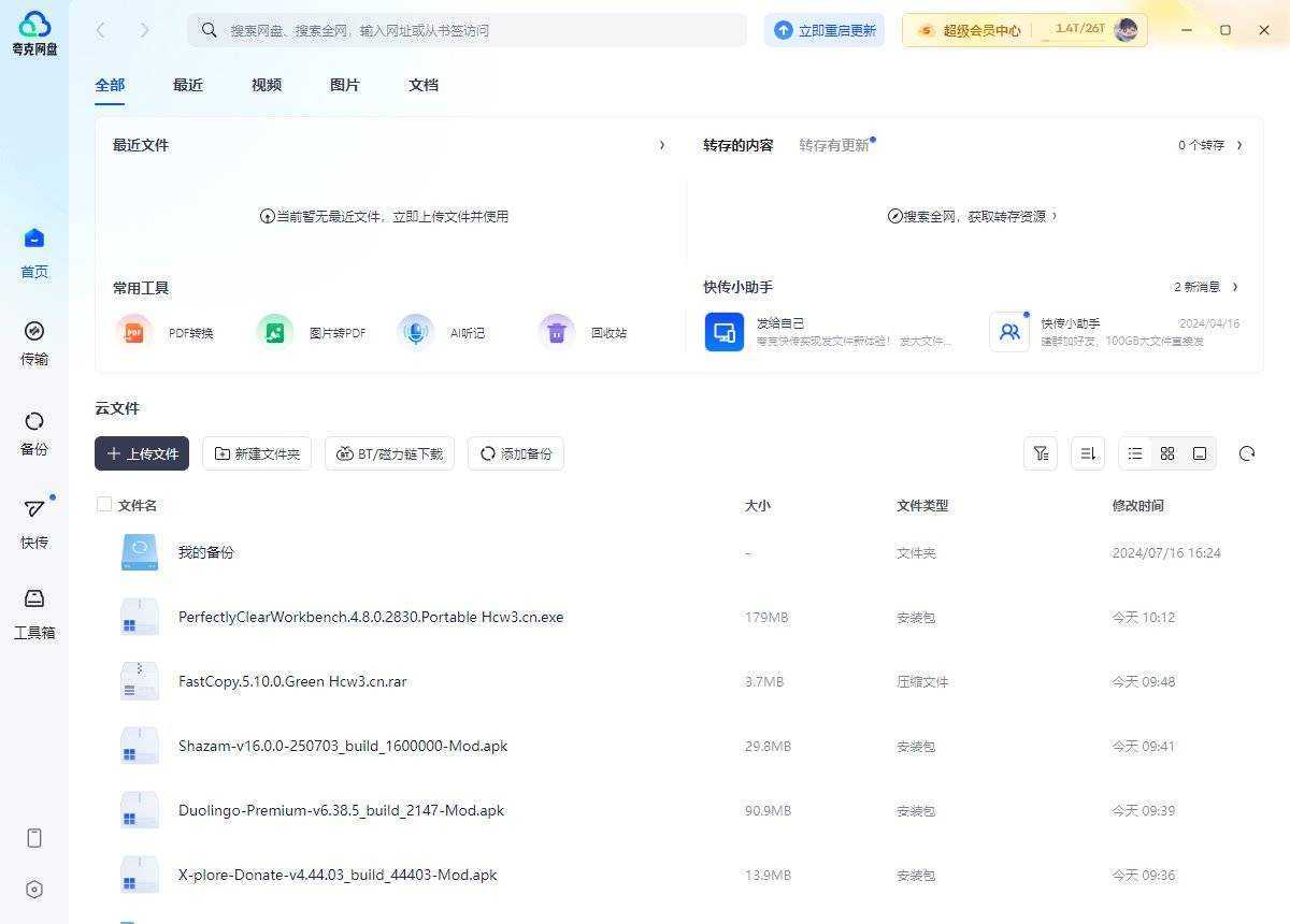 夸克网盘PC端 v6.9.0.747 / v3.1.4.0 禁更去广告绿色纯净版 第1张
