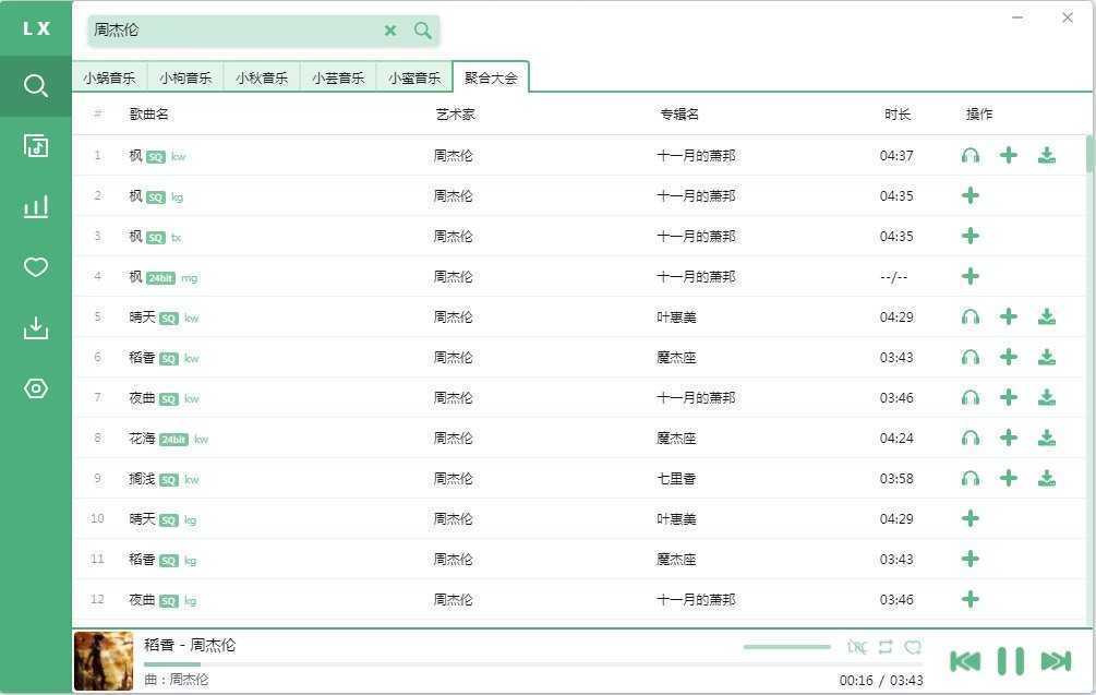 洛雪音乐助手 v2.12.3b5 绿色PC版 第2张