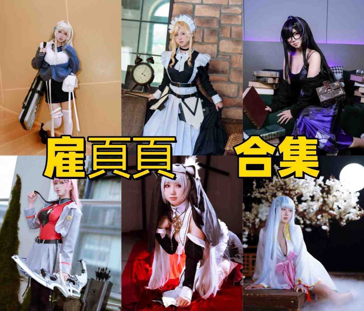 雇頁頁是谁？广东Coser雇頁頁个人资料与作品风格介绍 第1张