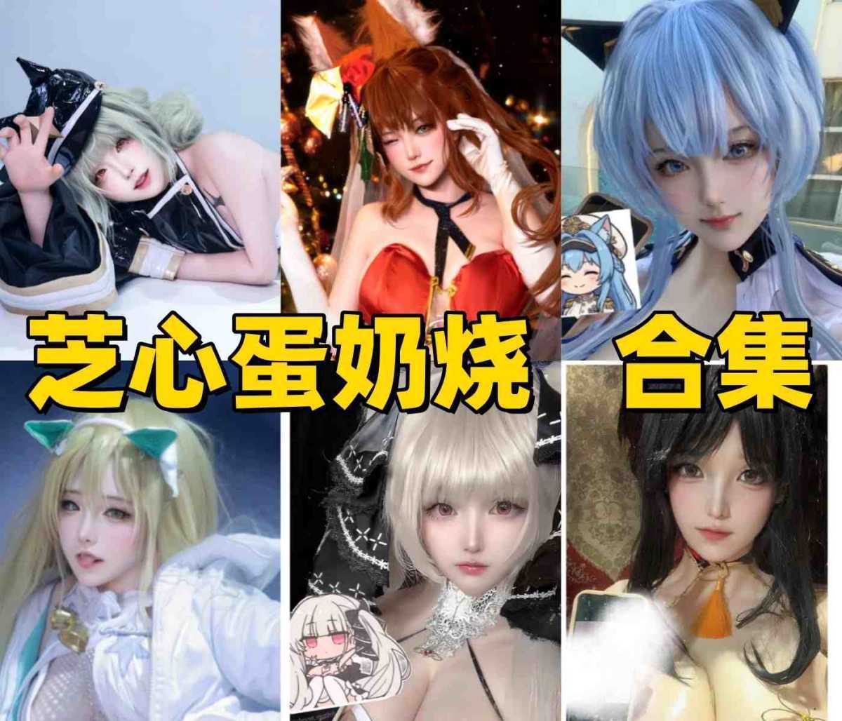 芝心蛋奶烧是谁？cheese蛋奶烧Coser资料与作品风格介绍 第1张