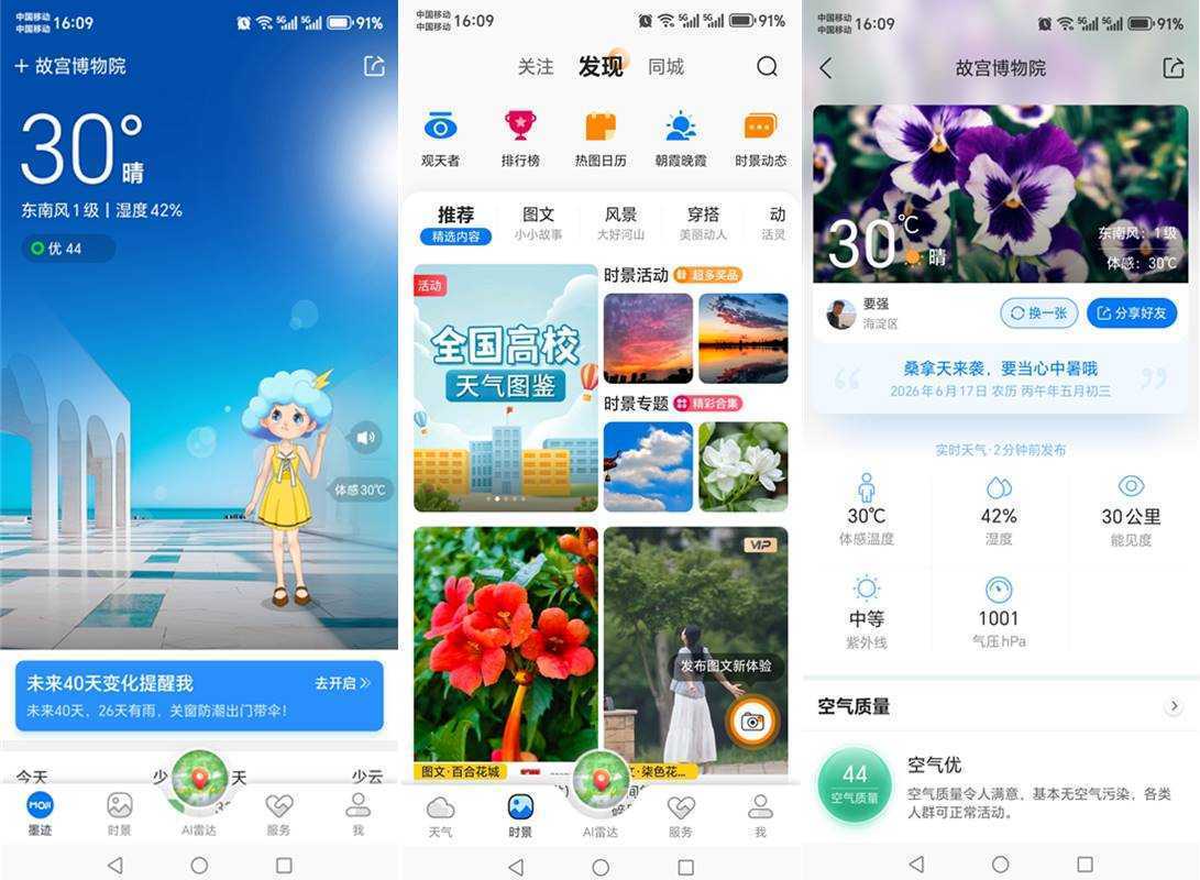 墨迹天气 v9.0938.02 去广告VIP纯净版 第1张