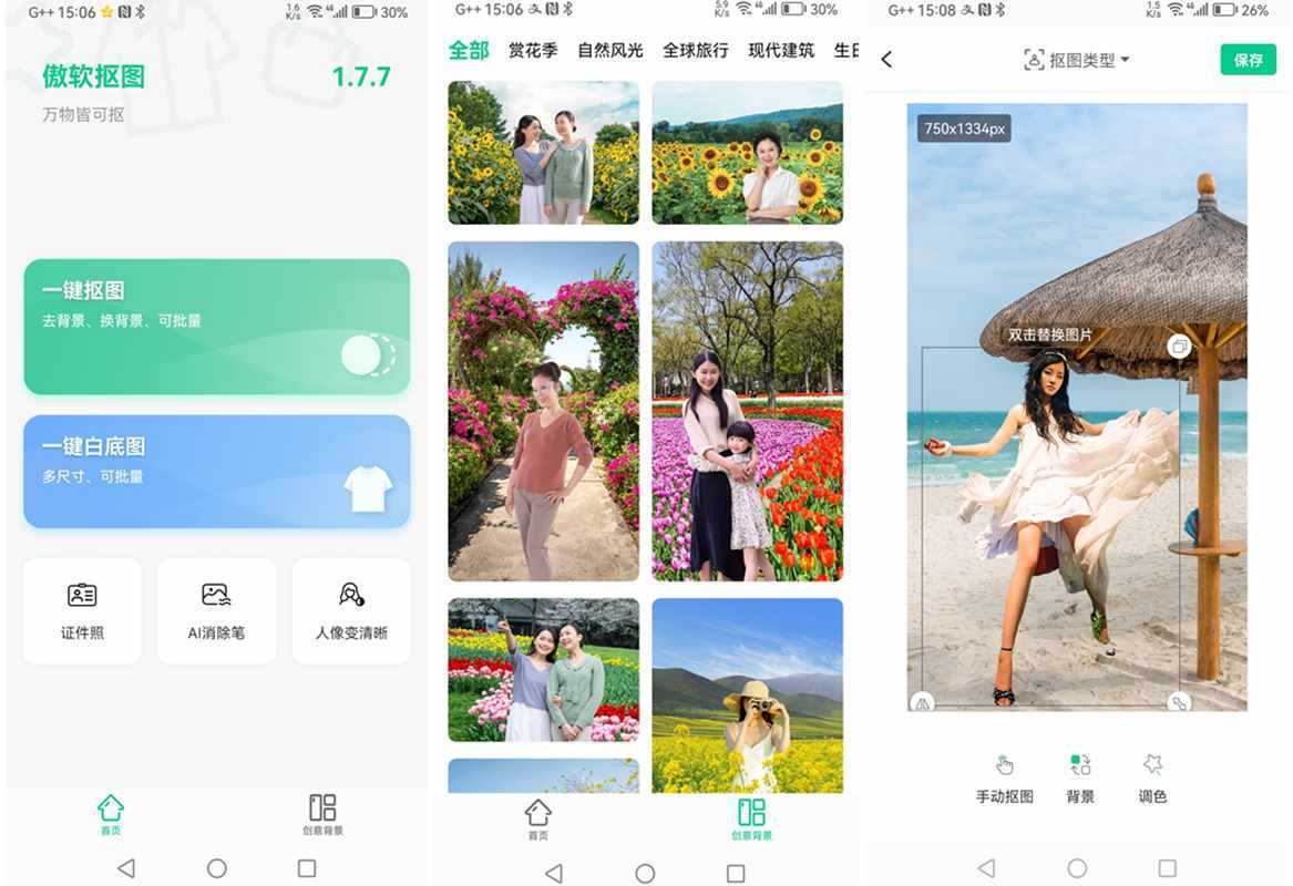 傲软抠图(智能抠图软件) v1.8.4_VIP会员解锁版 第1张