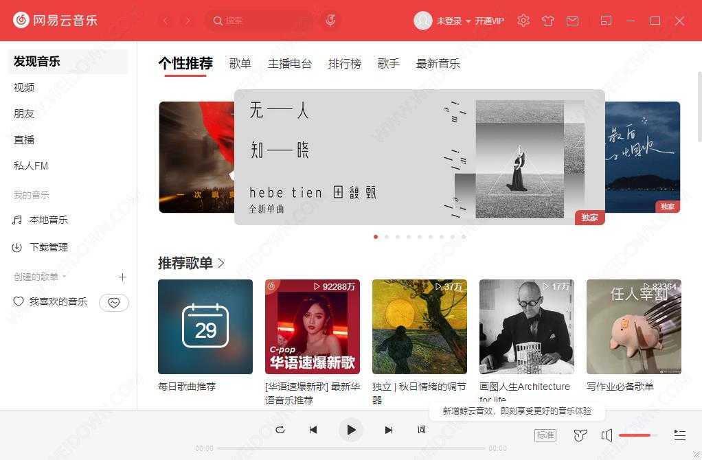PC网易云音乐 v3.1.34.205281 去广告精简优化版 第1张