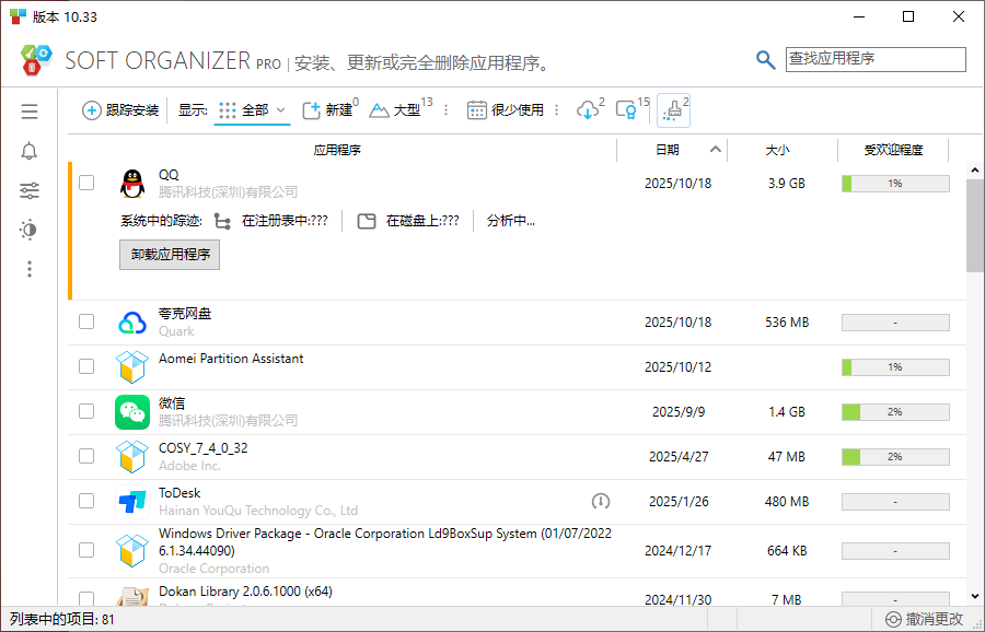 Soft Organizer(软件卸载监控工具) v10.50 中文绿色版 第1张