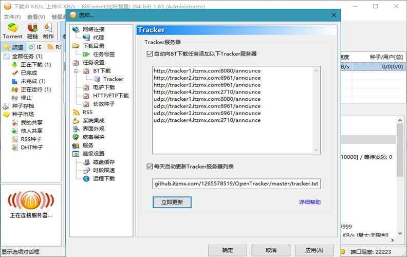 BitComet(比特彗星) v2.21 解锁全功能豪华版 第2张